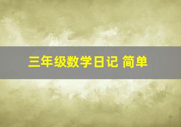 三年级数学日记 简单